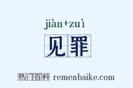 见罪是什么意思的图片